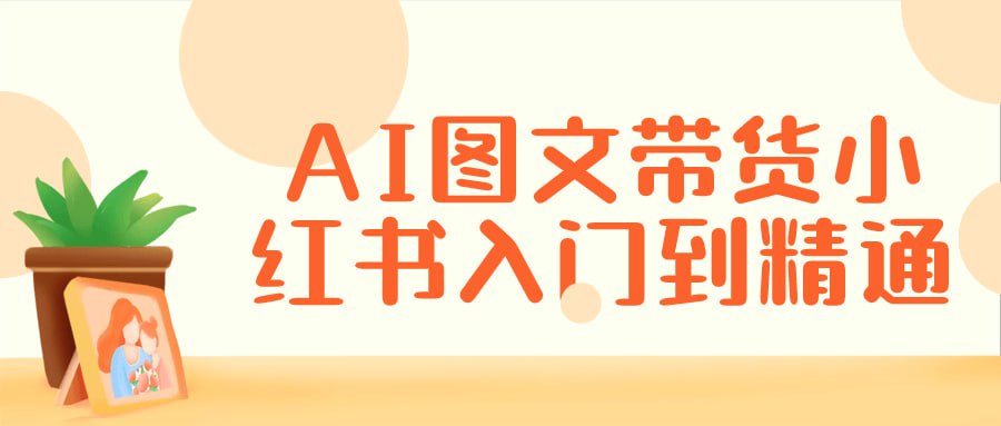 AI 图文带货小红书入门到精通