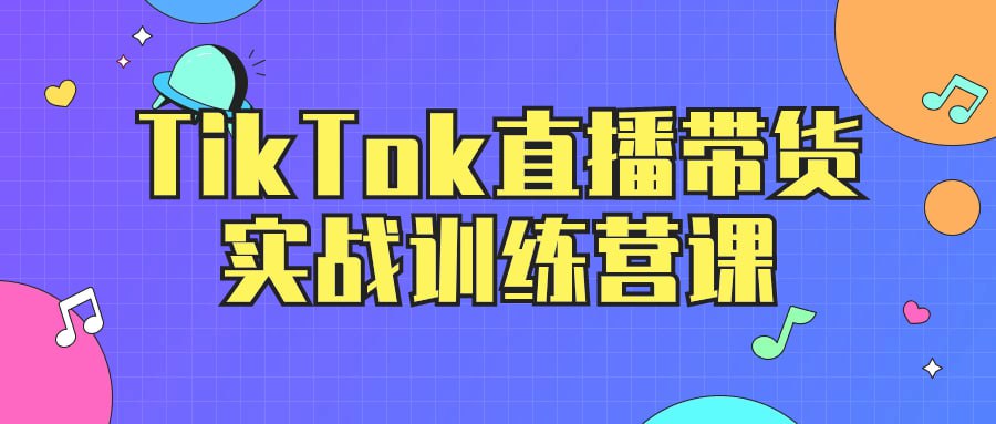 TikTok 直播带货实战训练营课