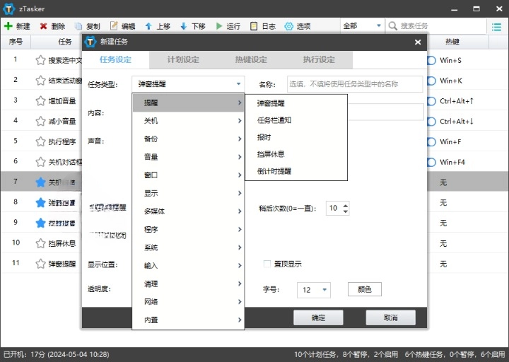 zTasker v1.89 一键定时自动化任务