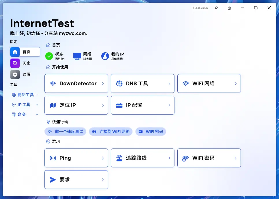 InternetTest v8.3.0.2405 网络测试工具