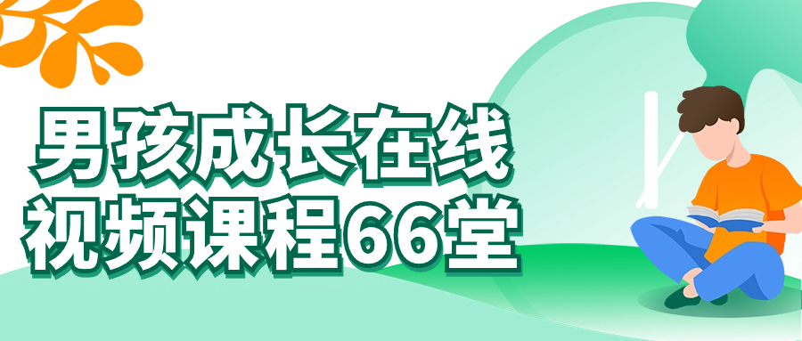 男孩成长在线视频课程 66 堂