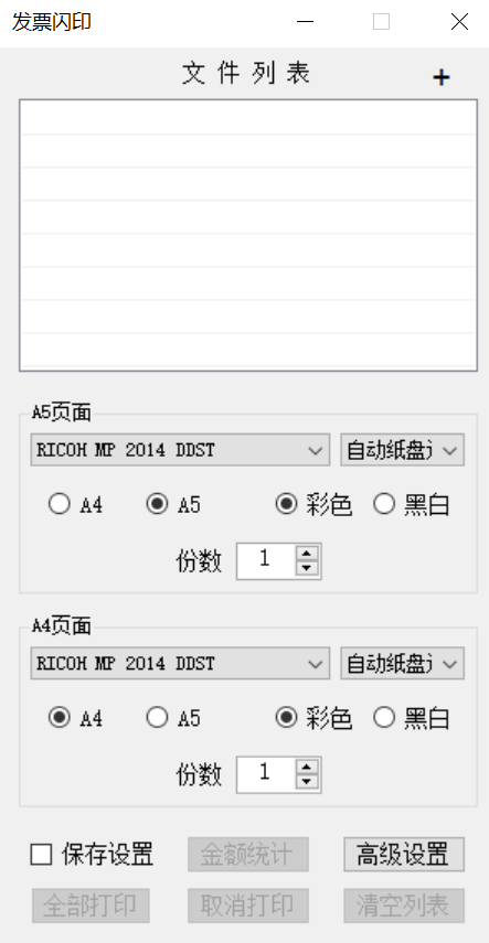 发票闪印 v2.6.22 支持统计发票金额 + 显示序号