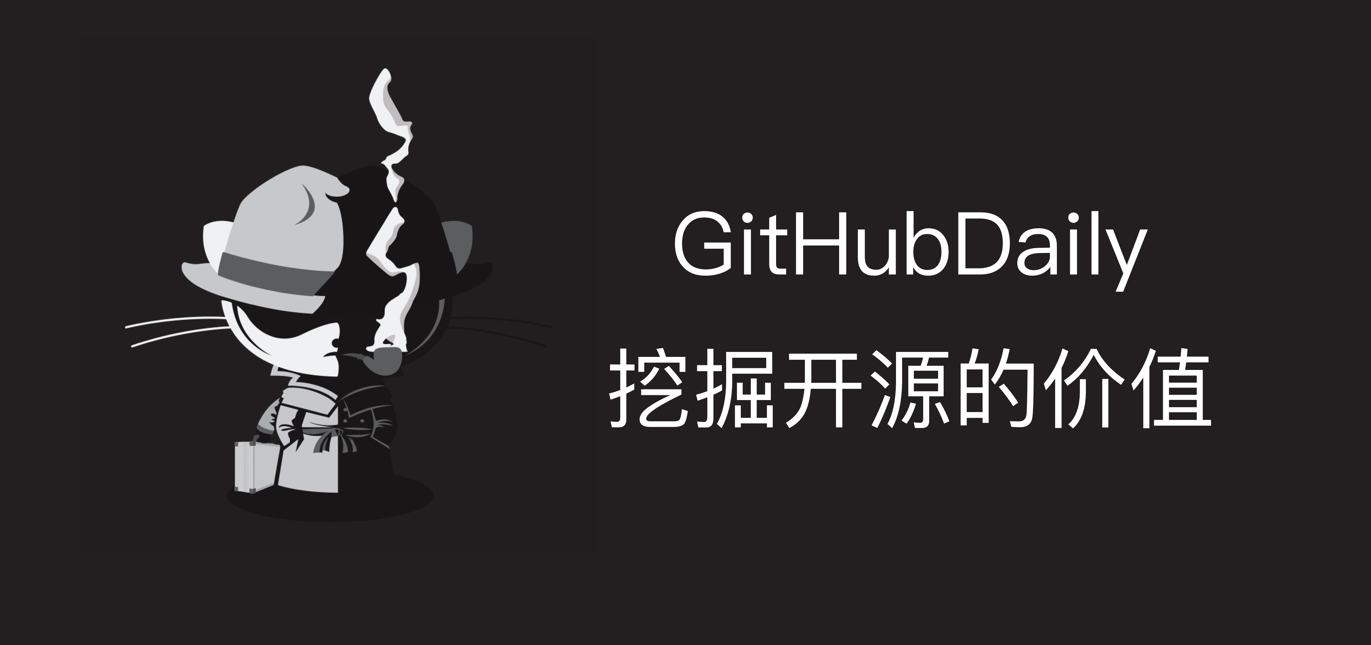 GitHubDaily：致力于分享 GitH...