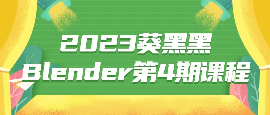 2023 葵黑黑 Blender 第 4 期课程