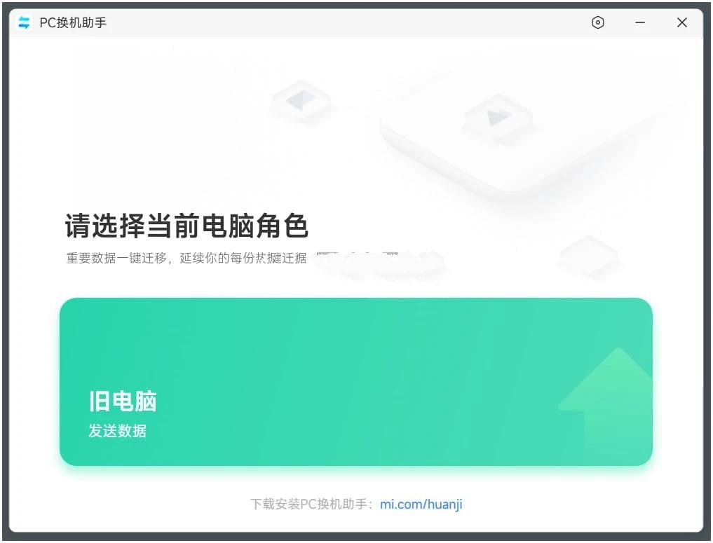 小米PC换机助手v1.0.2.22 旧电...