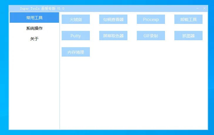 Super Tools桌面工具v1.0 吾爱...