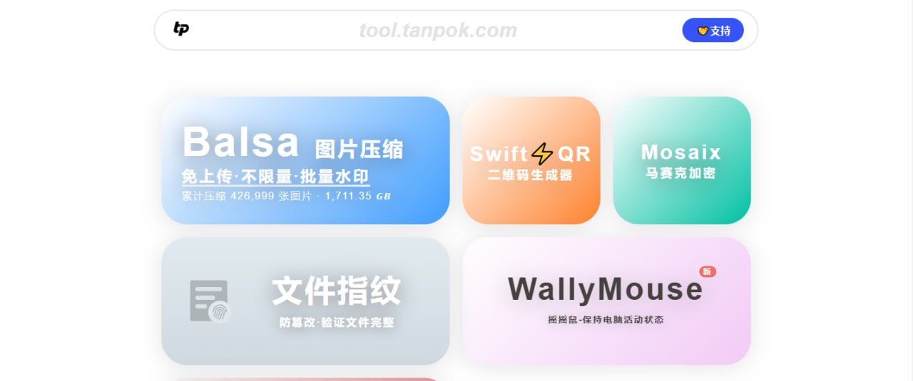 tanpok 工具网：一个本地图片压缩工具网站