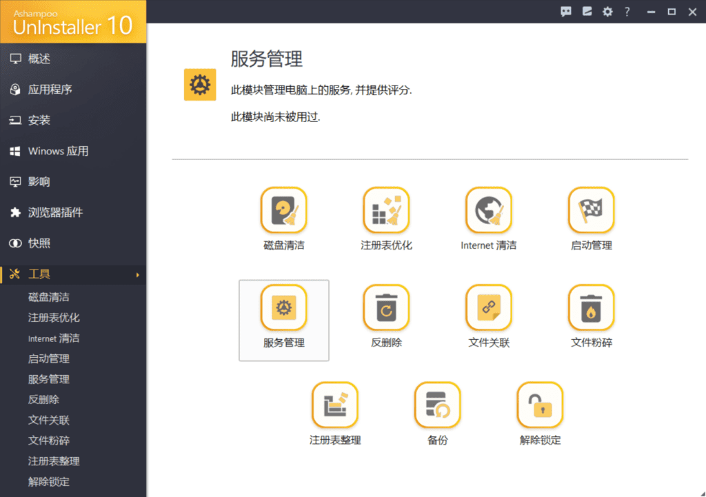 Ashampoo UnInstaller 10 强制卸载 v10.0.13