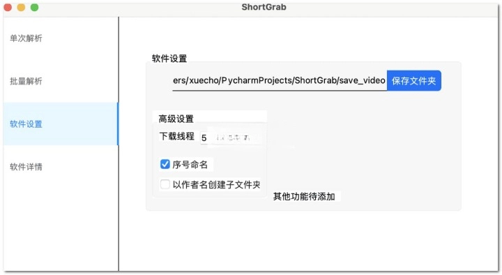 ShortGrab v1.0.3 抖音批量解析去水印多线程下载工具