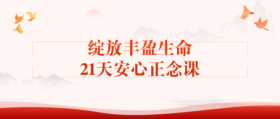 绽放丰盈生命 21 天安心正念课