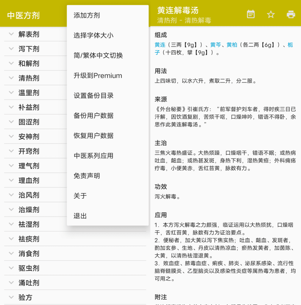 中医方剂 v4.4.0 集成了中医古今经典方剂的知识检索库产品