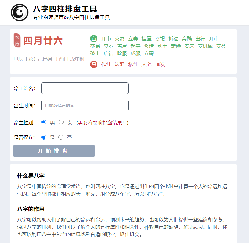 八字起航：专业命理师首选八字四柱排盘工具