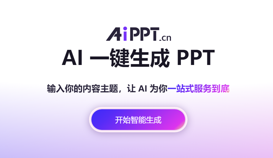 AiPPT：在线 AI 一键生成 PPT 工具