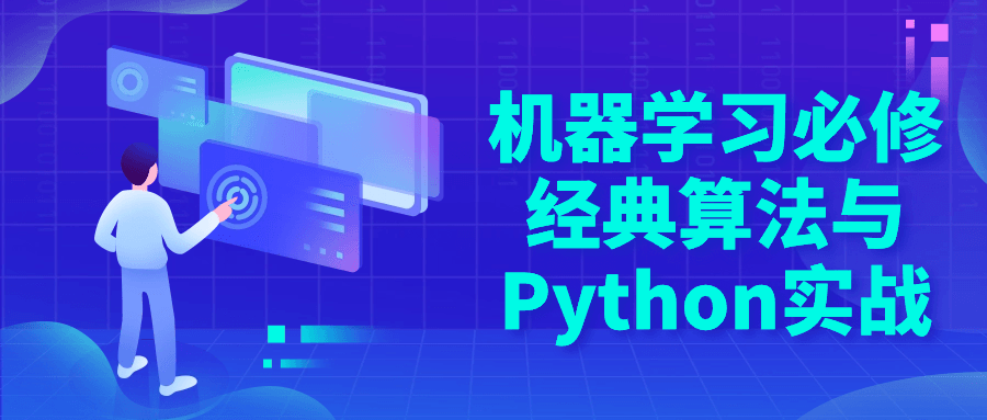 机器学习必修经典算法与 Python 实战