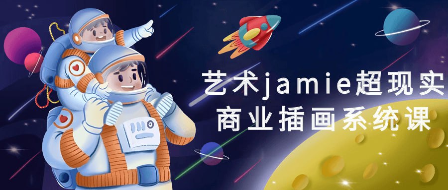 艺术 jamie 超现实商业插画系统课