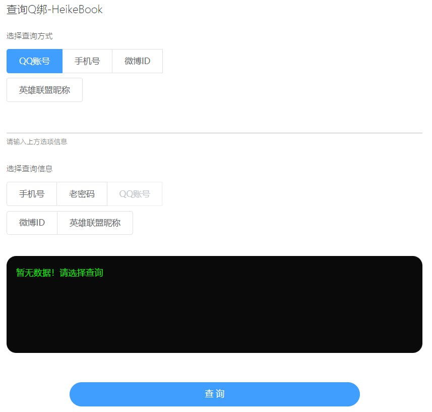 HeikeBook：一个提供在线查询 QQ 绑定信息的平台