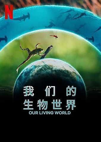 《我们的生物世界》纪录片 (2024) 4K HDR & Dv 中字内嵌字幕