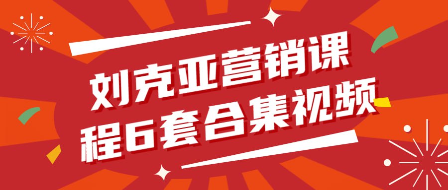 刘克亚营销课程 6 套合集视频