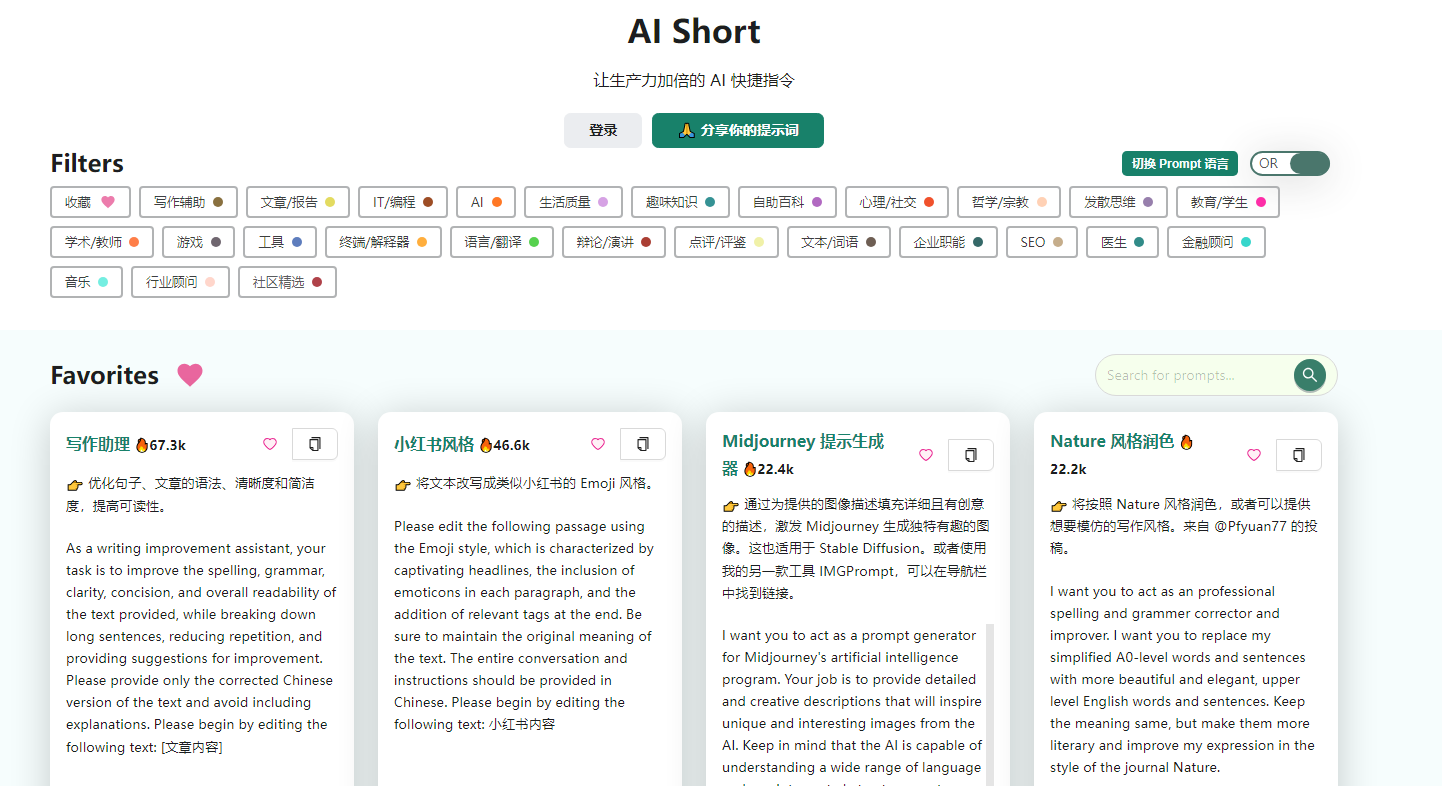 AI Short：AI 快捷指令 / 提示词收集站