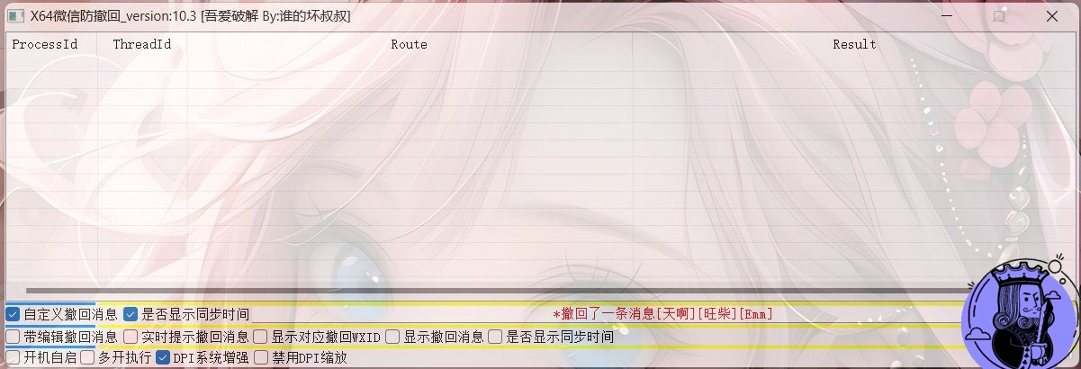 微信 Windows 版防撤回 v10.3