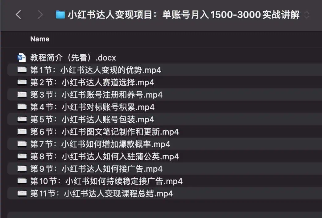 小红书达人变现项目：单账号月入 1500-3000 实战讲解