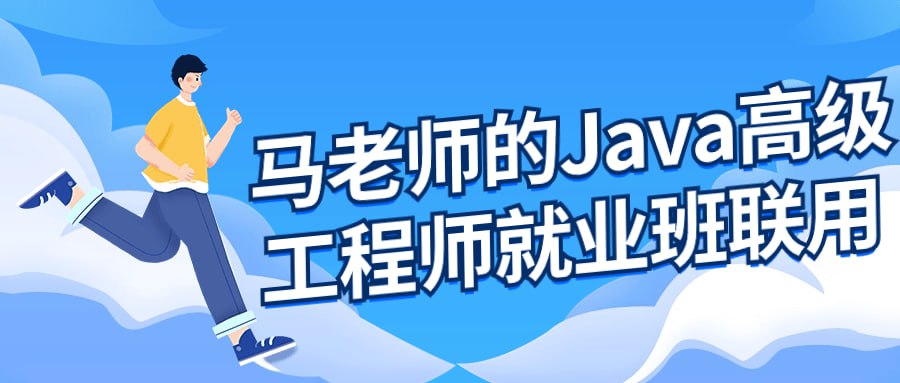 马老师的 Java 高级工程师就业班