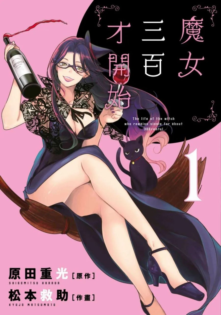 《魔女单身 300 年》漫画书 7 卷完