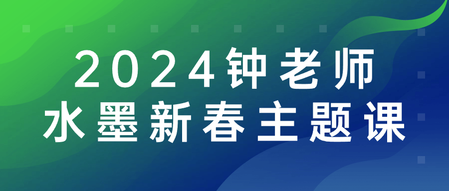 2024 钟老师水墨新春主题课