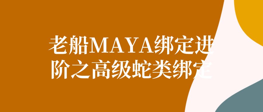 老船 MAYA 绑定进阶之高级蛇类绑定