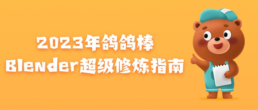 2023年鸽鸽棒Blender超级修炼指南