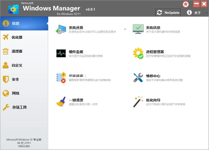 Yamicsoft Windows Manager 2.0.1 Win11 优化大师