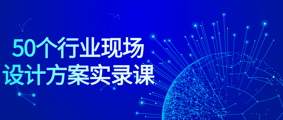 50 个行业现场设计方案实录课