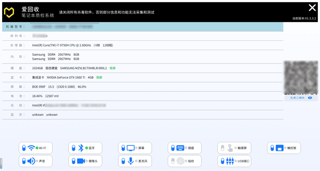 爱回收笔记本质检系统 v1.3 绿色便携版