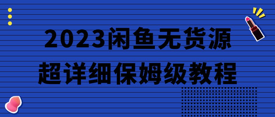 2023 闲鱼无货源超详细保姆级教程