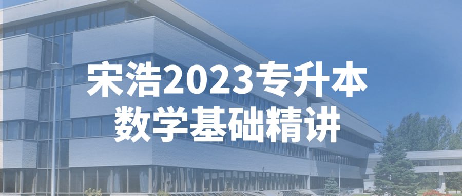 宋浩 2023 专升本数学基础精讲