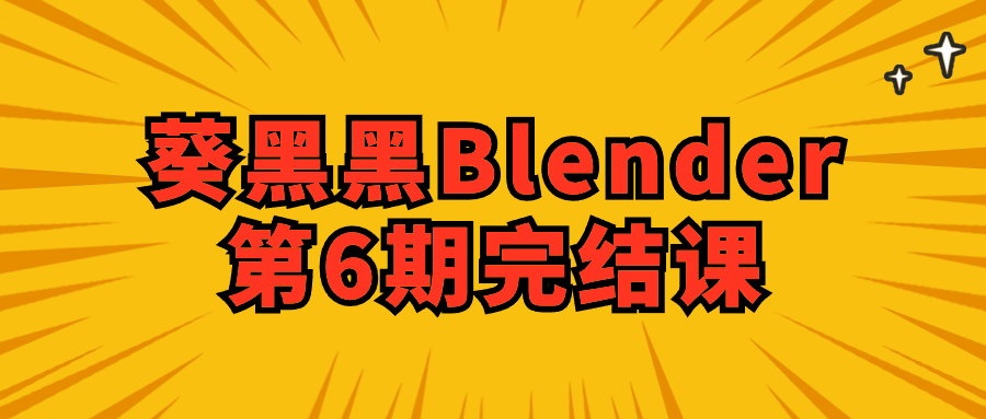 葵黑黑 Blender 第 6 期完结课