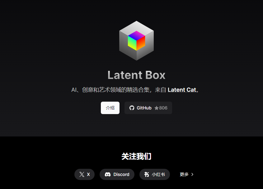 Latent Box：AI 创意和艺术领域的开源精选合集