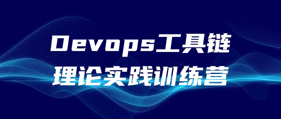 Devops 工具链理论实践训练营