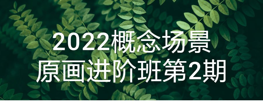 2022 概念场景原画进阶班第 2 期