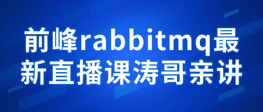 前峰 rabbitmq 最新直播课涛哥亲讲