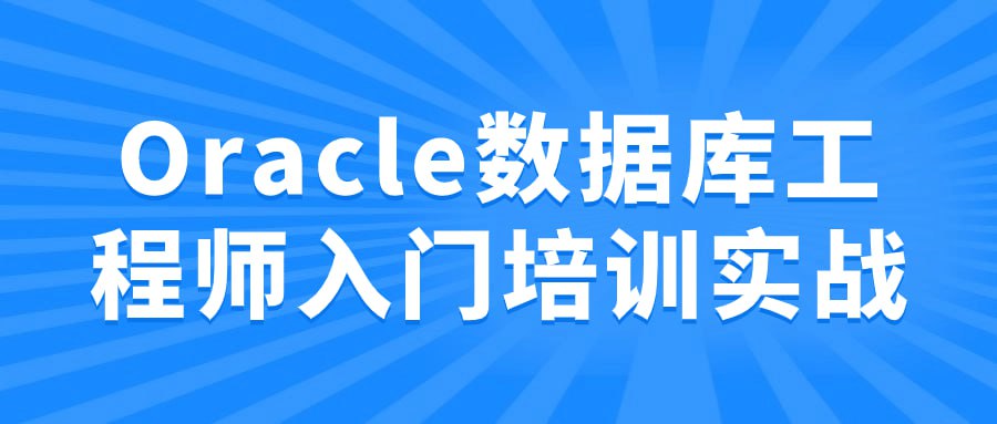 Oracle 数据库工程师入门培训实战