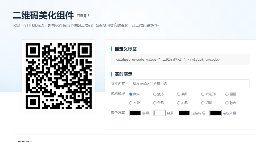 二维码美化组件：仅需一个 HTML 标签，即可获得独具个性的二维码