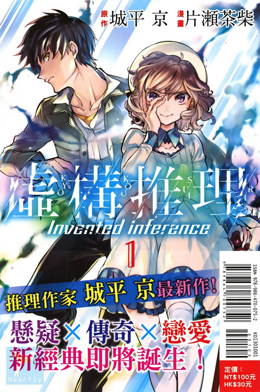 《虚构推理》漫画书 20 卷 -79 话 东立版