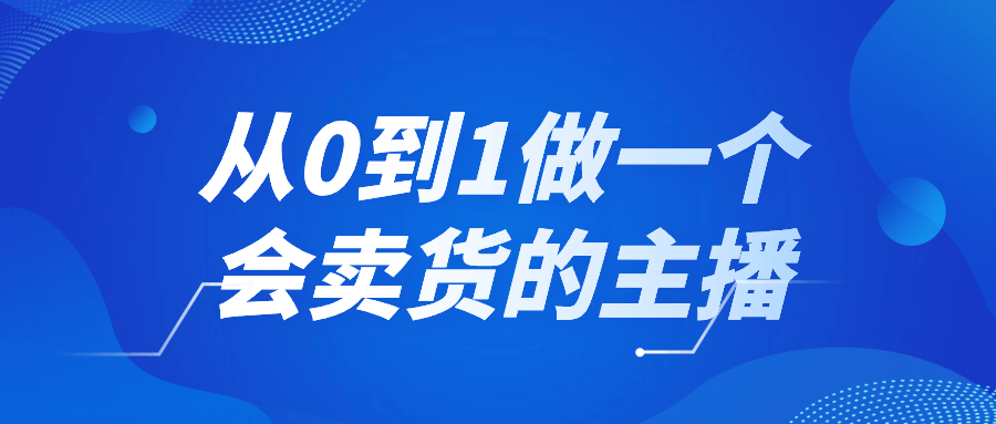 从 0 到 1 做一个会卖货的主播