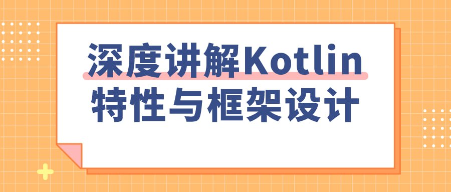 深度讲解 Kotlin 特性与框架设计