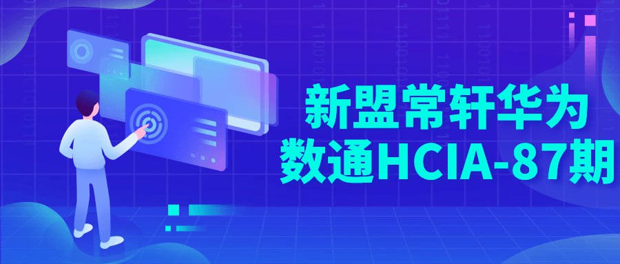 新盟常轩华为数通 HCIA-87 期