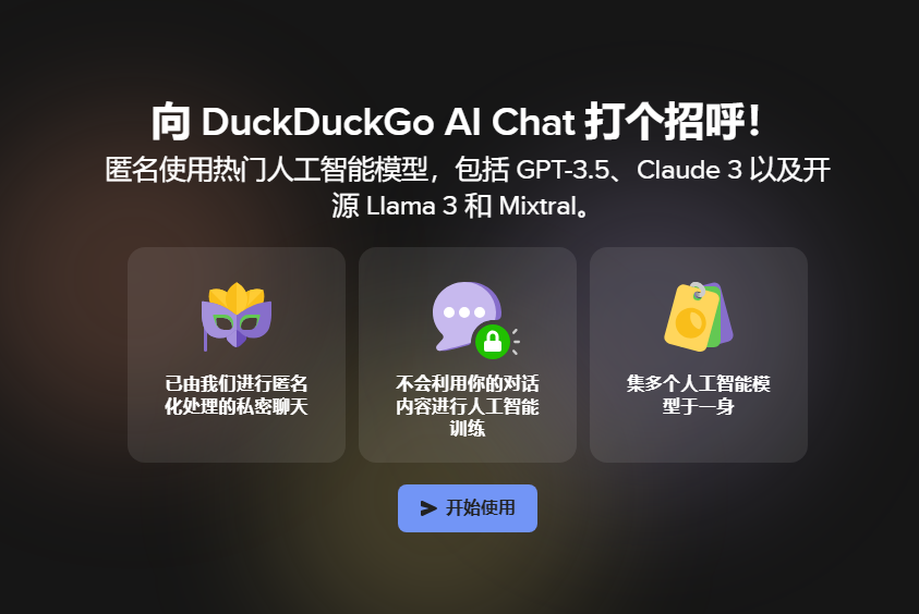 DuckDuckGo AI Chat：提供匿名访问的 AI 模型