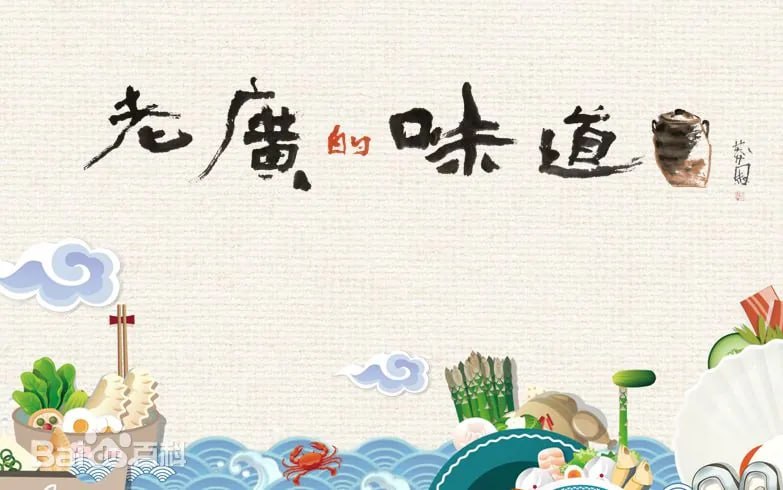 《老广的味道》纪录片 第九季 (2024) 2160P