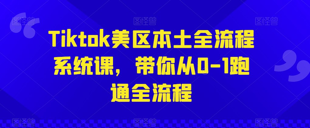 Tiktok 美区本土全流程系统课