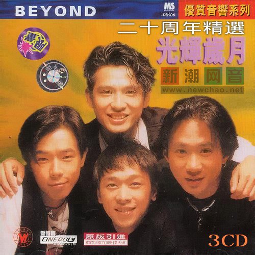 Beyond 光辉岁月二十周年精选 FLAC 无损